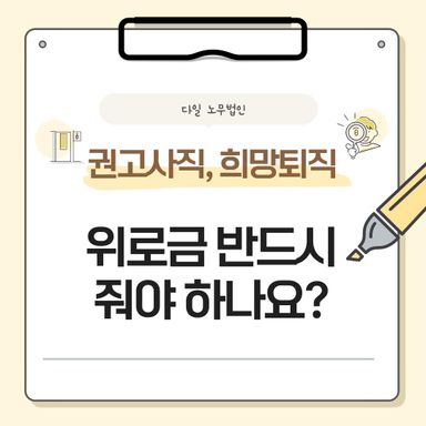 권고사직, 희망퇴직 위로금 반드시 줘야 하나요?