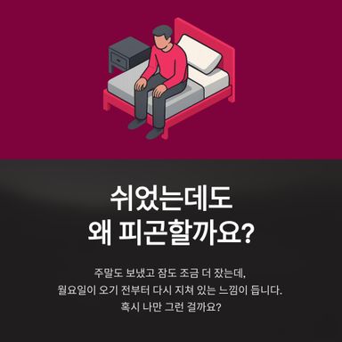 쉬었는데도 왜 피곤할까요