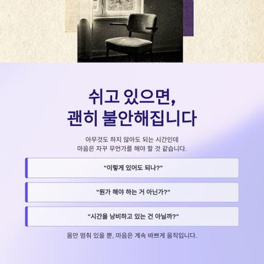 쉬고 있으면, 괜히 불안해지는 사람이 있습니다.