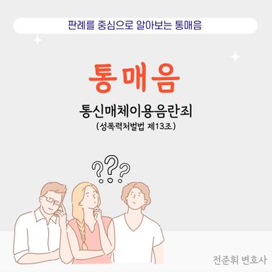 '무죄사례'로 알아보는 통매음 성립 기준