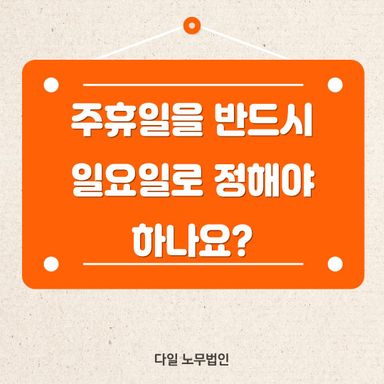 주휴일을 반드시 일요일로 정해야 하나요?