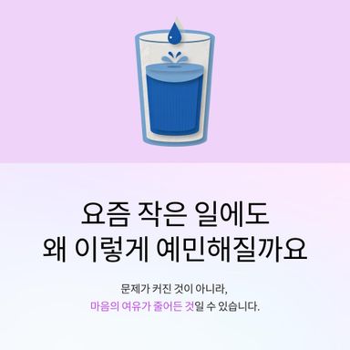 요즘 작은 일에도 예민하게 반응하는 나를 보며 당황할 때가 있습니다.