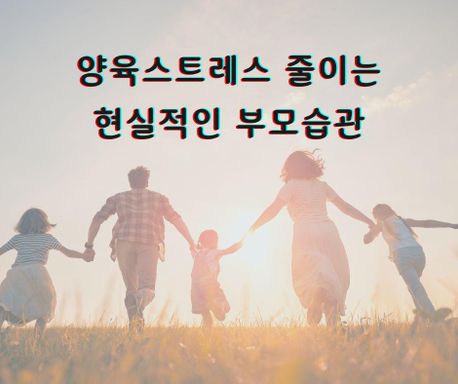 양육스트레스 줄이는 현실적인 부모습관