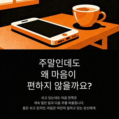 주말인데도 왜 마음이 편하지 않을까요