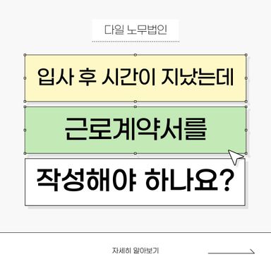 입사 후 시간이 지났는데 근로계약서를 작성해야 하나요?