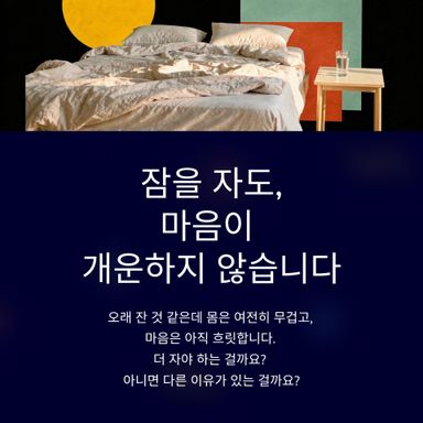 잠을 잤는데도, 마음이 개운하지 않은 날이 있습니다.