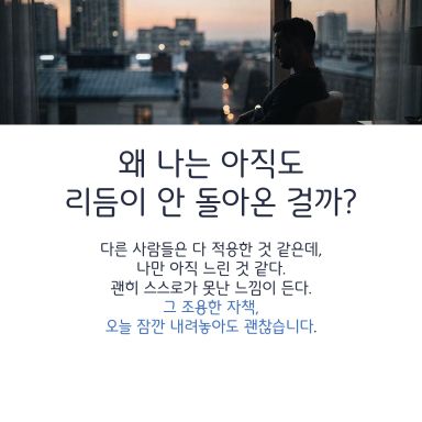 복귀 후 며칠이 지나면 이제는 괜찮아야 할 것 같은 압박이 생깁니다.