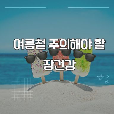 여름철 장 건강을 위한 생활 팁
