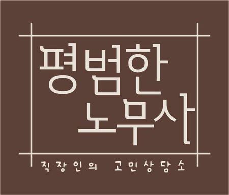 [성공사례] 부당해고, 11개월 해고 꼼수 박살내기(1200만원)