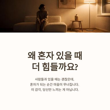 “나는 혼자 있는 걸 못 견디는 사람인가.”