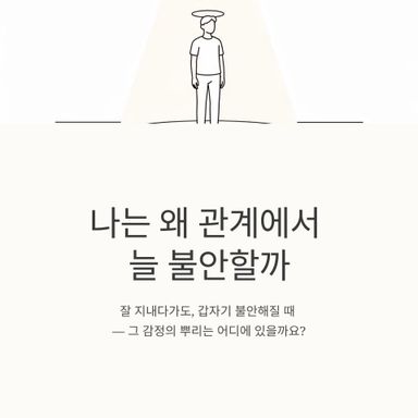나는 왜 관계에서 늘 불안할까