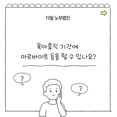 육아휴직 기간애 아르바이트 등을 할 수 있나요?