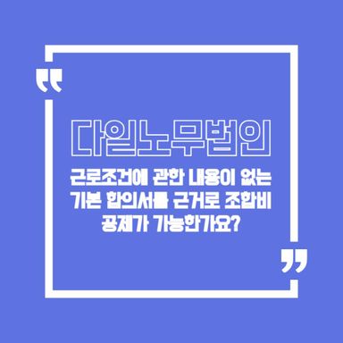 근로조건에 관한 내용이 없는 기본 합의서를 근거로 조합비 공제가 가능한가요?