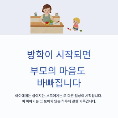 방학이 반갑지만은 않은 부모가 있습니다.
