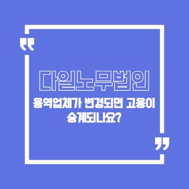 용역업체 변경 시 고용 승계 여부