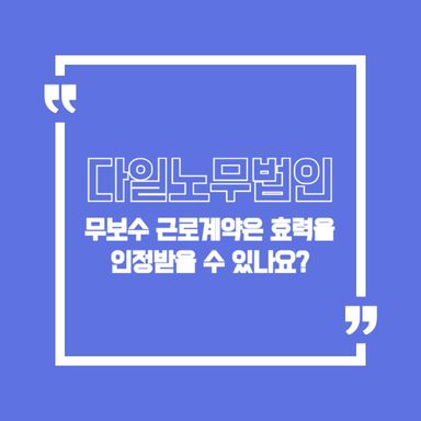 무보수 근로계약은 효력을 인정받을 수 있나요?