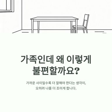 “왜 가족인데 이렇게 힘들까요”