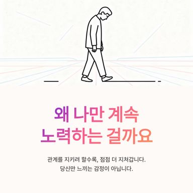 왜 나만 계속 노력하는 걸까요?