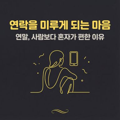 연말인데도 사람을 만나는 일이 먼저 부담으로 느껴집니다