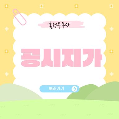 [홈런부동산] 공시지가란? 부동산 가격의 기준, 공시지가 쉽게 이해하기