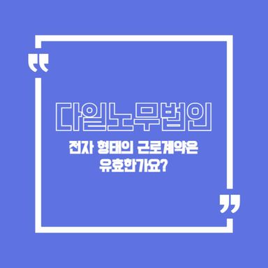 전자 형태의 근로계약은 유효한가요?