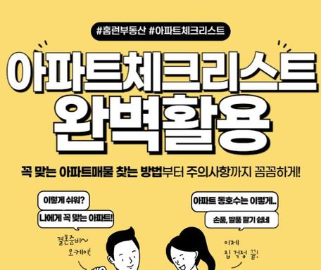 [홈런부동산] 부린이를 위한 완벽한 아파트 찾기 체크리스트
