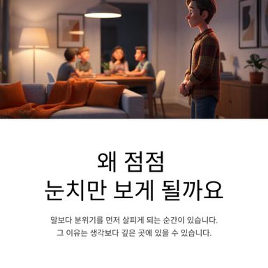 왜 점점 눈치만 보게 될까요?