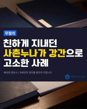 추석 연휴에 걸려온 고소 전화 — 사촌에게 강간으로 고소당한 의뢰인, 불송치로 지켜낸 이야기