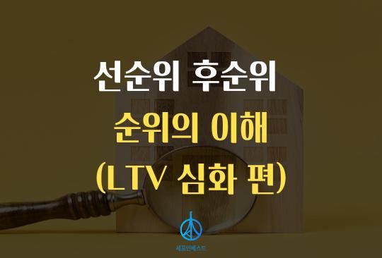 세움인베스트 [대출 시리즈] 대출한도 '채권최고액' 하나로 수천만 원이 왔다 갔다 합니다 (LTV 심화 편)