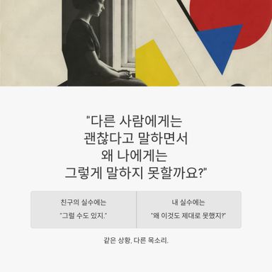 다른 사람에게는 괜찮다고 말하면서 왜 나에게는 그렇게 말하지 못할까요?