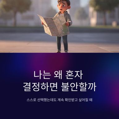 나는 왜 혼자 결정하면 불안할까