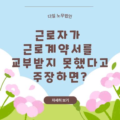 근로자가 근로계약서를 교부받지 못했다고 주장하면?