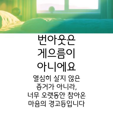 번아웃은 열심히 살지 않은 증거가 아니라, 너무 오랫동안 참아온 마음의 경고등이에요