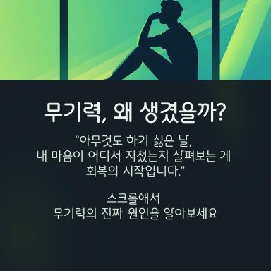 아무것도 하기 싫은 날이면, 먼저 ‘내 마음이 어디에서 지쳤는지’ 살펴주는 게 회복의 시작이에요