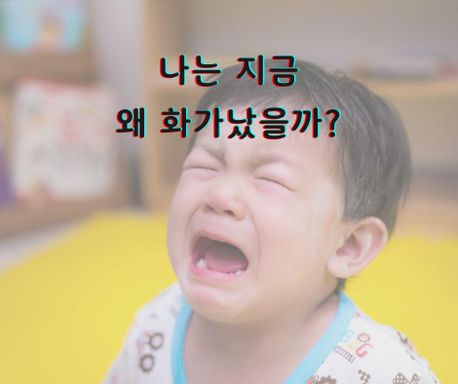 훈육할 때 감정 조절이 안되는 부모, 괜찮을까요?
