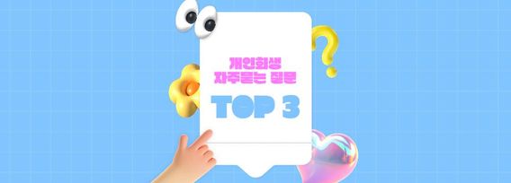 개인회생 자주묻는 질문 TOP 3