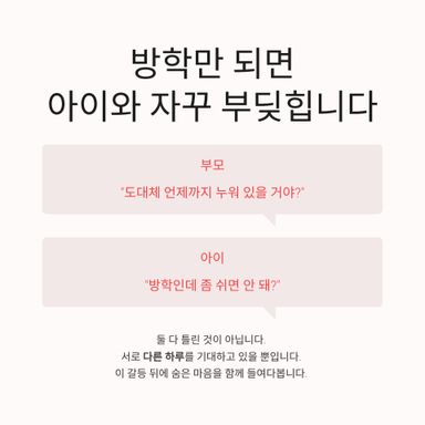 방학만 되면 아이와 자꾸 부딪히는 집이 있습니다.