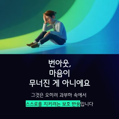 “번아웃은 더 이상 열심히 할 힘이 없어서가 아니라, 더 이상 버티게 둬서는 안 된다는 신호예요.”