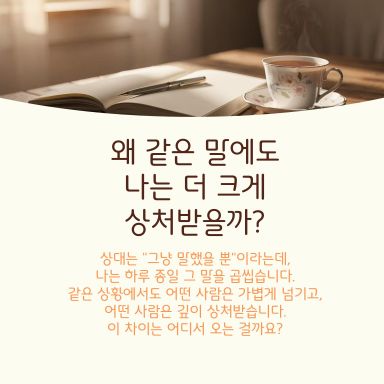 예민해서 상처받는 게 아닙니다