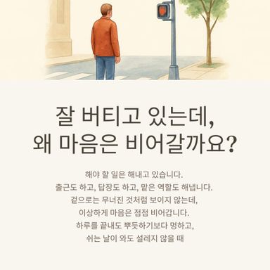 잘 버티고 있는데, 왜 마음은 비어갈까요