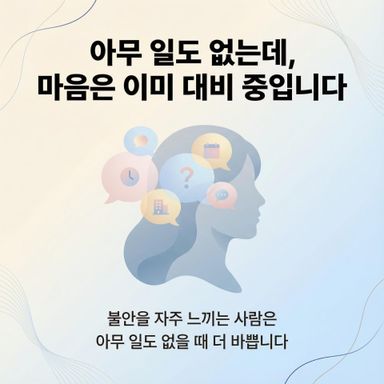 아무 일도 없는데, 마음은 이미 대비 중입니다