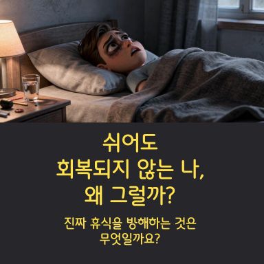 쉬어도 회복되지 않는 내가 문제라고 판단해왔습니다.