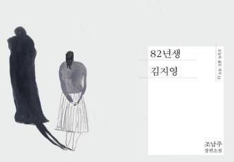[영화이야기] 공감하려 하지 않는 삶, 김지영에 대한 따가운 시선