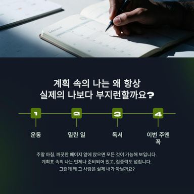왜 계획을 세울 때의 나는 항상 실제의 나보다 부지런할까요?