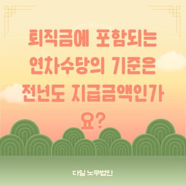 퇴직금에 포함되는 연차수당의 기준은 전년도 지급금액인가요?