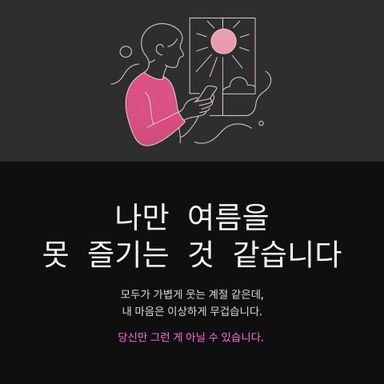 나만 여름을 못 즐기는 것 같은 날이 있습니다.