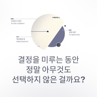 선택을 미루는 것도 선택입니다.