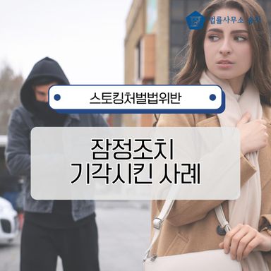 돈 갚으라고 연락했다가 스토킹처벌법 위반? 잠정조치 기각시킨 실제 사례
