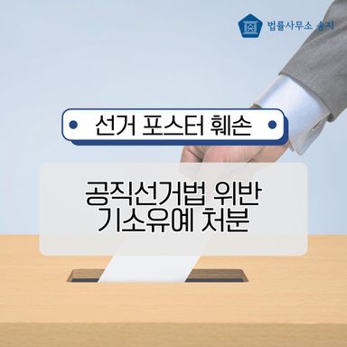 선거 포스터 훼손 공직선거법 위반, 기소유예 받은 실제 사례