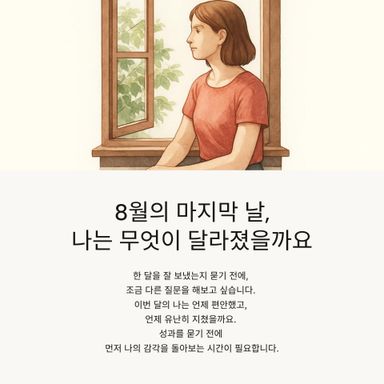 8월의 마지막 날, 나는 무엇이 달라졌을까요